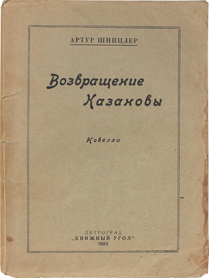 Шницлер А. Возвращение Казановы / Пер. с нем. И. Мандельштам. Пг.: Книжный угол, 1923.